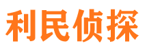 惠安利民私家侦探公司